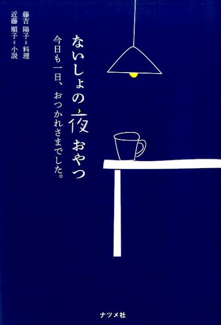 ないしょの夜おやつー今日も一日、お疲れさまでしたー [ 藤吉 陽子 ]