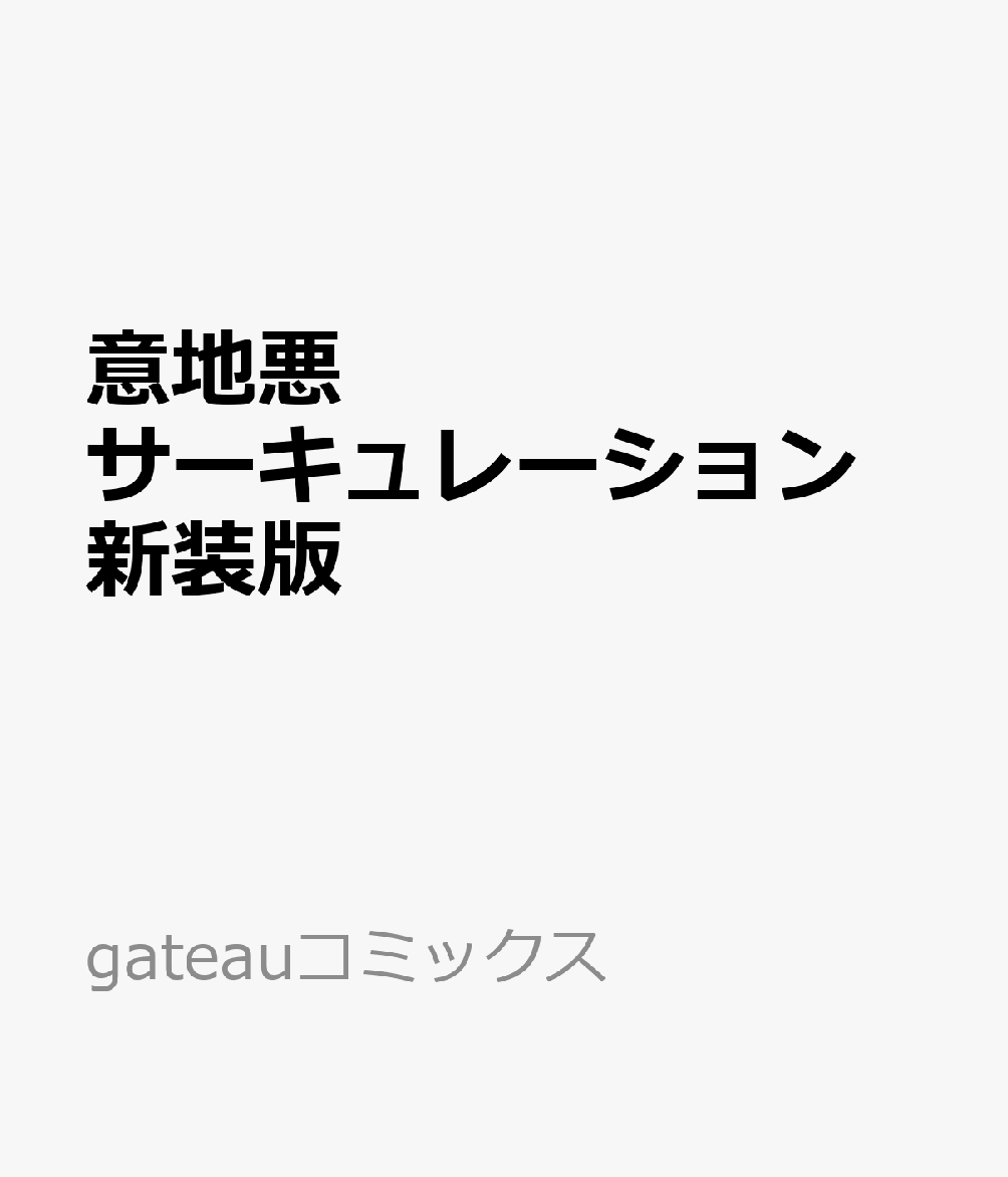 意地悪サーキュレーション 新装版