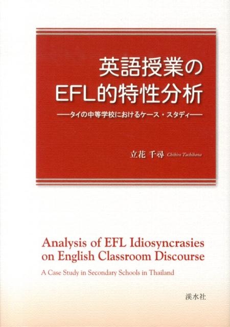 英語授業のEFL的特性分析