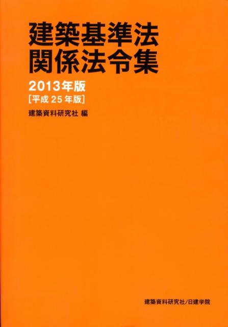 建築基準法関係法令集（2013年版）