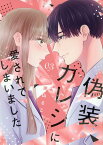 偽装カレシに愛されてしまいました（3） （Only Lips comicsめちゃコミックオリジナル） [ 美山るこ ]