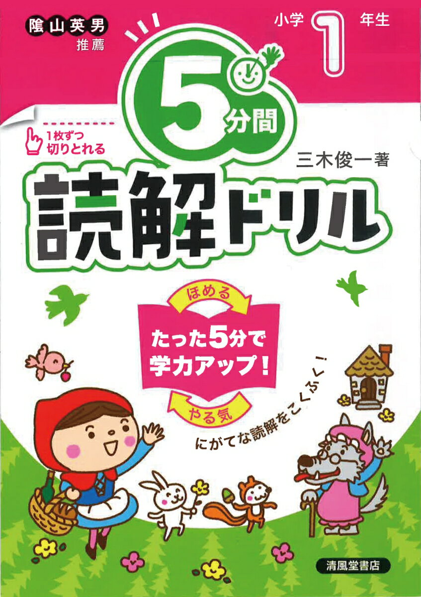 隂山英男先生すいせん！
人気シリーズの「読解」ドリルです。
 
★1日5分だから、集中が続く！
★解説やイラストが豊富で取り組みやすい！
★○つけが簡単、ひとりでもできる！
 
毎日5分で、楽しくニガテをたいじしよう♪