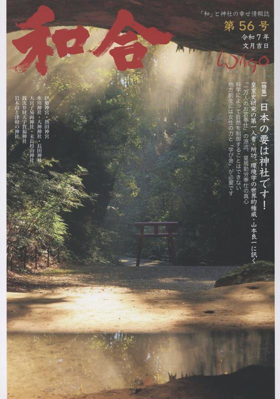 其它 - 和合（第56号（令和7年文月）） 「和」と神社の幸せ情報誌 特集：日本の要は神社です！