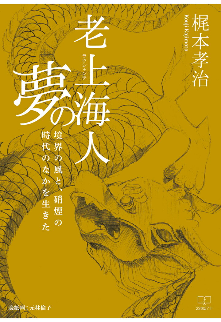 【POD】老上海人（ラウシャンテ）の夢ーー境界の風と、硝煙の時代のなかを生きた