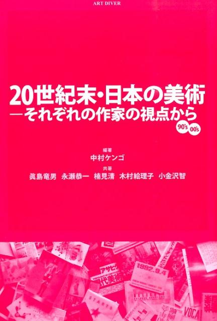 20世紀末・日本の美術