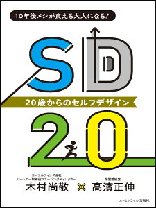 SD20　20歳からのセルフデザイン