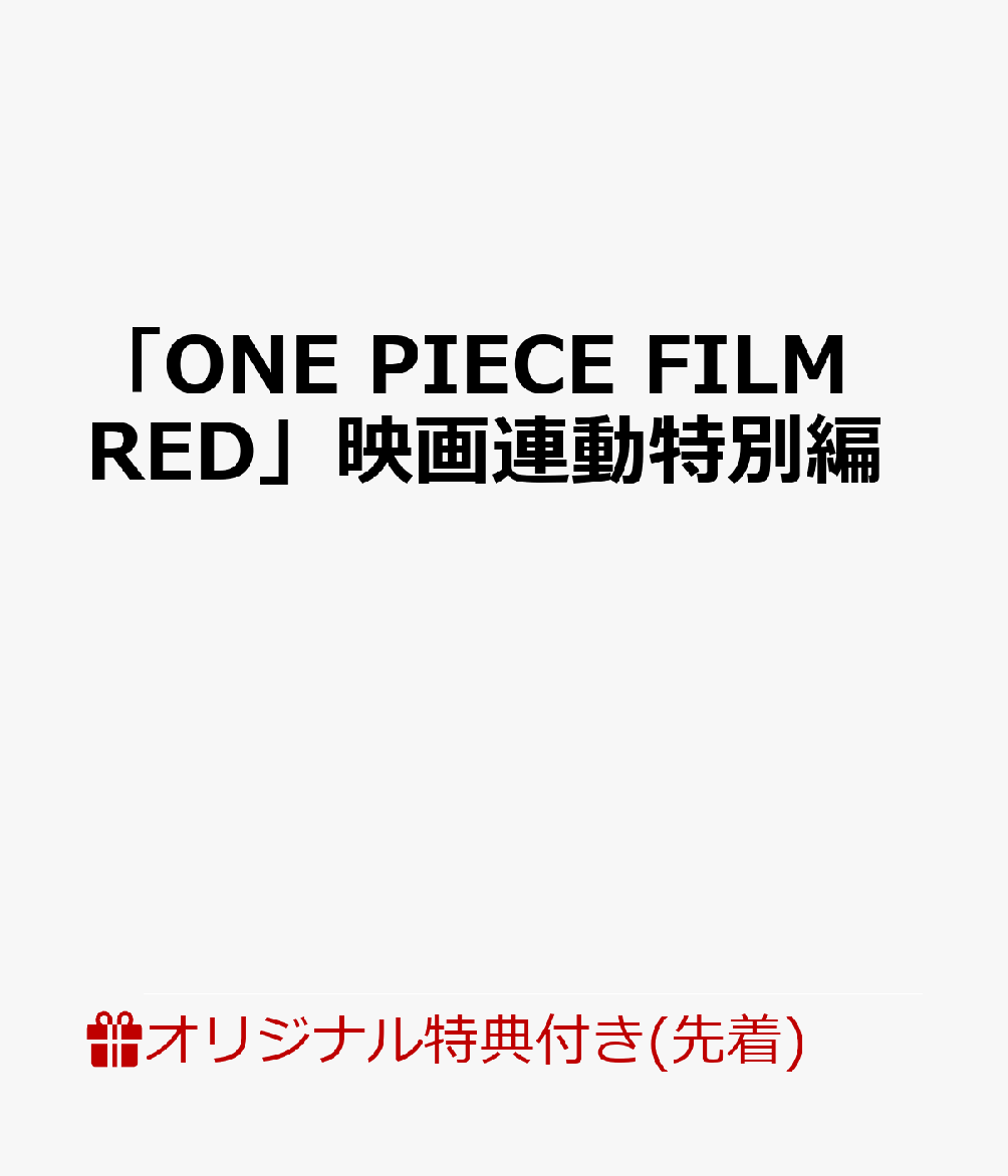 【楽天ブックス限定先着特典+早期予約特典】「ONE PIECE FILM RED」映画連動特別編(A3クリアポスター2枚セット+赤髪海賊団A4クリアファイル)