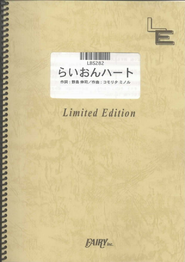 LBS282　らいおんハート／SMAP