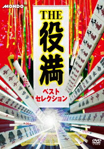 THE役満 ベストセレクション