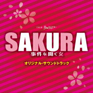 TBS系 月曜ミステリーシアター SAKURA 事件を聞く女 オリジナル・サウンドトラック [ 末廣健一郎 ]