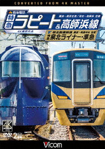 南海電鉄 特急ラピート・高師浜線/泉北高速鉄道 特急泉北ライナー・準急 4K撮影 難波～関西空港 往復/羽衣～高師浜 往復/難波～和泉中央 往復 [ (鉄道) ]