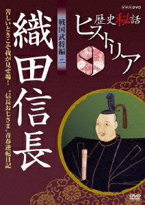 歴史秘話ヒストリア 戦国武将編 二 織田信長 苦しいときこそ我が見せ場! 〜 信長おじさま 青春逆転日記〜