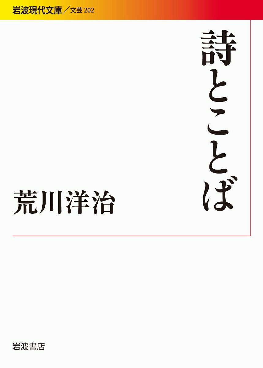 知らないうちに私たちは、生活のなかで、詩のことばを生きている。しかし、詩とは、なにをするものなのか？その意味を考えることは、私たちと世界とのあたらしい関係をひらくことにつながっている。詩をみつめる。詩を呼吸する。詩から飛ぶ。現代詩作家が、詩の生きる時代を照らしつつ、詩という存在について分析する。