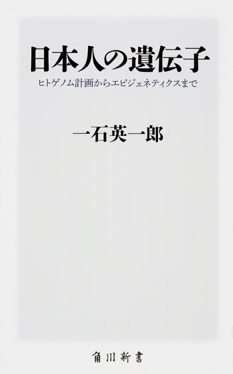 日本人の遺伝子 ヒトゲノム計画からエピジェネティクスまで （角川新書） [ 一石　英一郎 ]