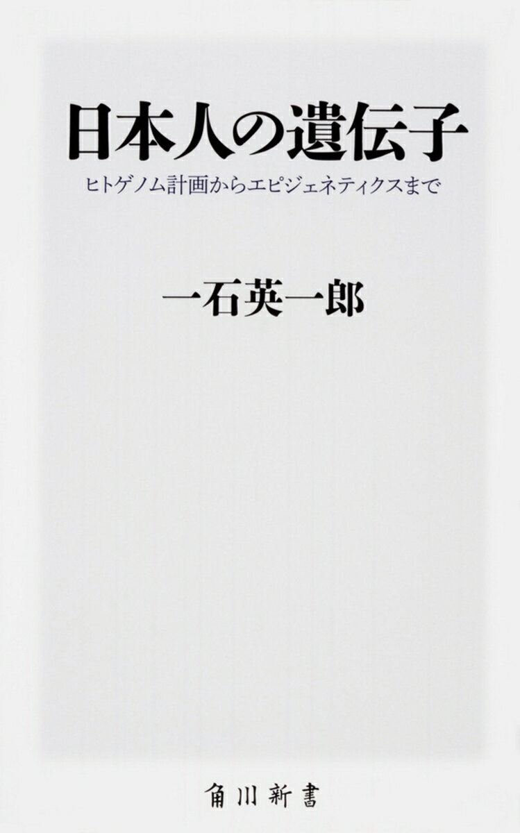 ◎日本人の遺伝子は中国人とも韓国人とも違う
◎世界が大絶賛！　日本人の「おもてなし遺伝子」
◎日本人は太りやすい遺伝子を持っている
◎日本食は遺伝子を鍛える
◎ロシア人にはワカメを消化する遺伝子がない
◎浮気性は遺伝子のせい？
◎女王バチと働きバチの遺伝子は同じ