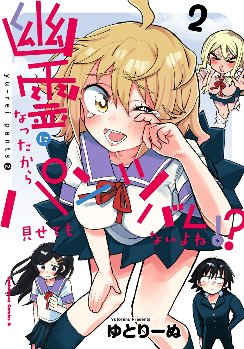幽霊になったからパンツ見せてもバレないよね！？ 2巻