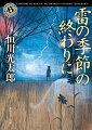 雷の季節に起こることは、誰にもわかりはしないー。地図にも載っていない隠れ里「穏」で暮らす少年・賢也には、ある秘密があったー。異界の渡り鳥、外界との境界を守る闇番、不死身の怪物・トバムネキなどが跋扈する壮大で叙情的な世界観と、静謐で透明感のある筆致で、読者を“ここではないどこか”へ連れ去る鬼才・恒川光太郎、入魂の長編ホラーファンタジー。文庫化にあたり新たに１章を加筆した完全版。