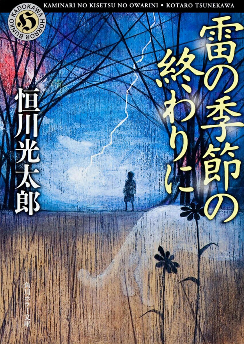 現世から隠れて存在する異世界・穏（おん）で暮らすみなしごの少年・賢也。穏には、春夏秋冬のほかにもうひとつ、雷季と呼ばれる季節があったーー。著者入魂の傑作長編ホラー・ファンタジー！