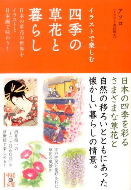 自然に恵まれる日本では、古くから草花にまつわる行事や風習、伝承が多く残されています。本書では、そうした日本人の暮らしと深く関わる三十六の草花を厳選しました。描き下ろしのイラストとともに、草花を通した古き良き日本人の知恵や風習などを、ぜひお楽しみください。