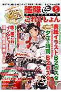 艦隊これくしょん　-艦これー　鎮守府生活のすゝめ　Vol.5
