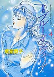 ブルー・インフェリア（第4巻）