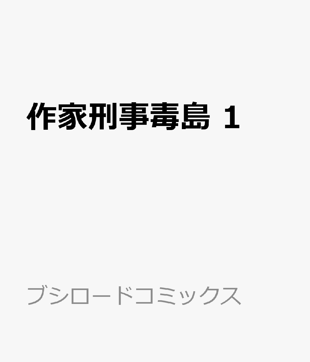 作家刑事毒島 1 表紙