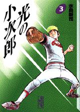 光の小次郎（3）