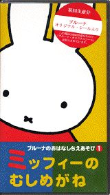 ブルーナのおはなしちえあそび（1）