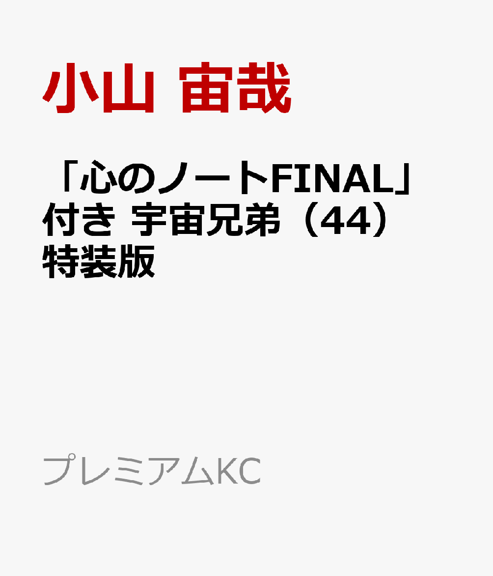 「心のノートFINAL」付き　宇宙兄弟（44）特装版 （プレミアムKC） [ 小山 宙哉 ] 1