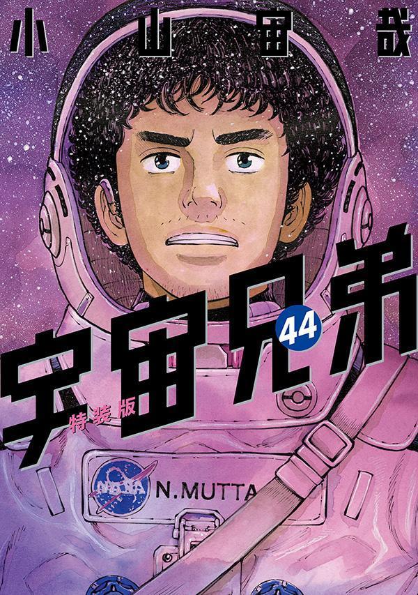 宇宙兄弟 特装版