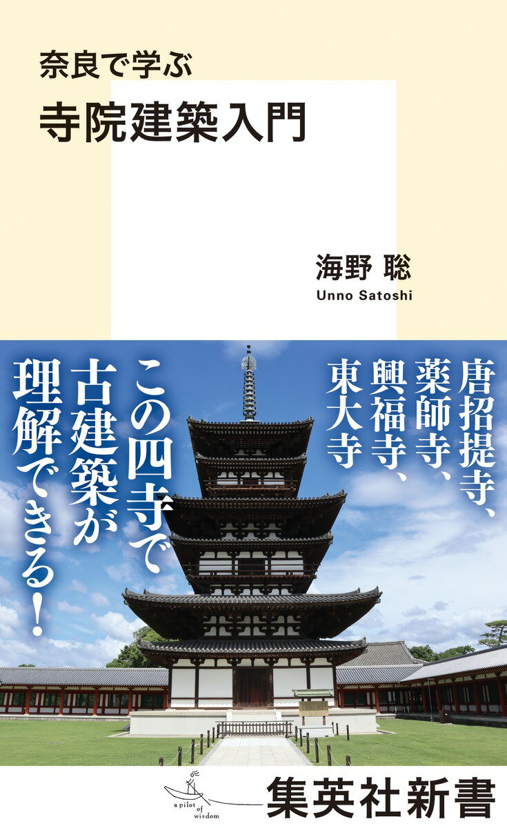 奈良で学ぶ 寺院建築入門 集英社新書 [ 海野 聡 ]