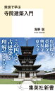 奈良で学ぶ 寺院建築入門 （集英社新書） 海野 聡