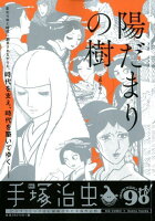 陽だまりの樹 宝珠を切る