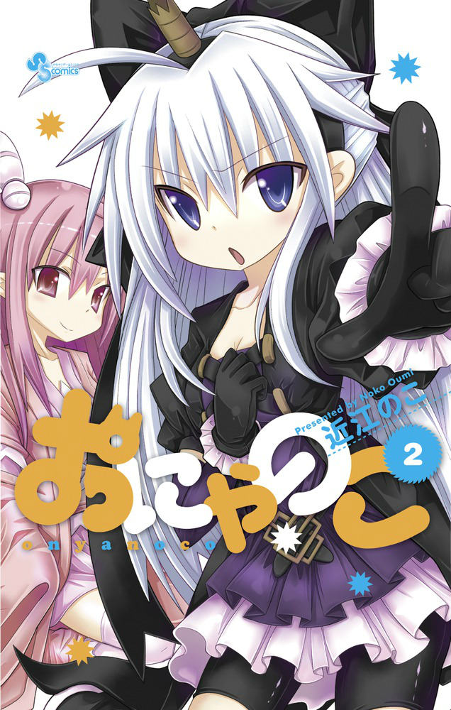 おにゃのこ（2）