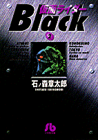 仮面ライダーBlack（2） （コミック文庫（青年）） [ 石ノ森 章太郎 ]