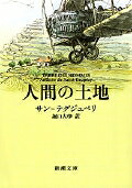 人間の土地 新潮文庫 サー1-2 新潮文庫 [ サン＝テグジュペリ ]