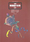 全音歌謡曲大全集　2 昭和22年下～34年上 （プロフェショナル・ユース） [ 浅野 純 ]