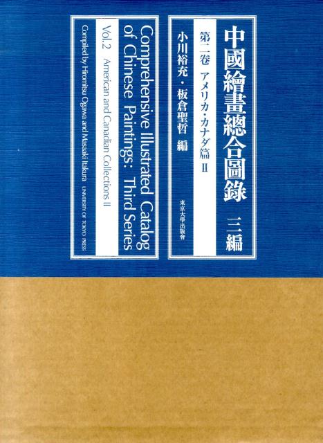 中國繪畫總合圖録（3編　第2卷（アメリカ・カナダ） [ 小川裕充 ]