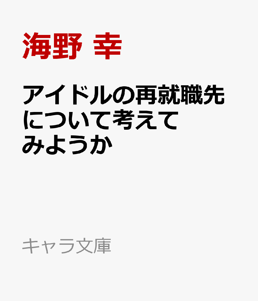 アイドルの再就職先について考えてみようか