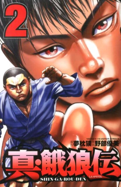 真・餓狼伝（2）