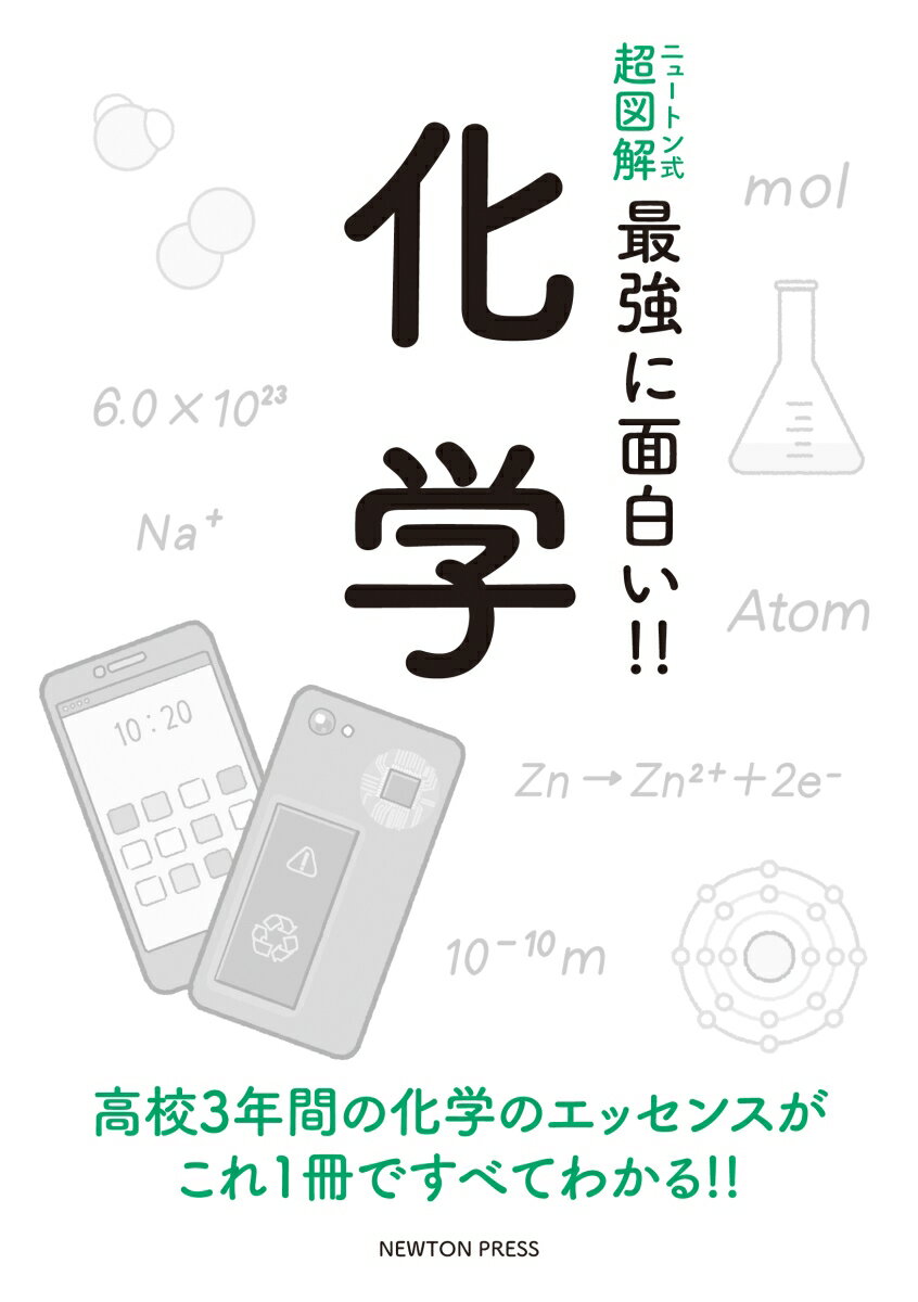 ニュートン式 超図解 最強に面白い!! 化学