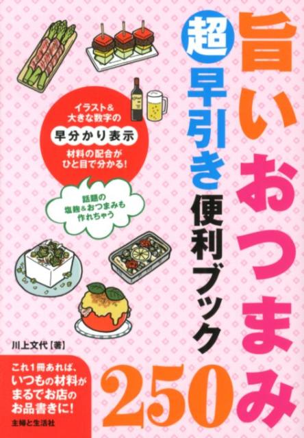 旨いおつまみ250超早引き便利ブック