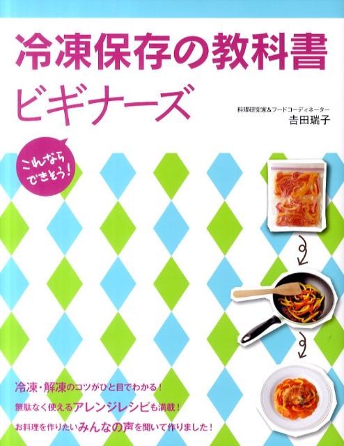 これならできそう！ 吉田瑞子 新星出版社レイトウ ホゾン ノ キョウカショ ビギナーズ ヨシダ,ミズコ 発行年月：2011年04月 ページ数：175p サイズ：単行本 ISBN：9784405092020 吉田瑞子（ヨシダミズコ） 料理研究家＆フードコーディネーター。雑誌・テレビなどでも活躍中。おもちゃメーカーの企画の仕事から、料理研究家に転身。おいしくカンタンに作れる、バリエーション豊かな家庭料理に定評がある（本データはこの書籍が刊行された当時に掲載されていたものです） プロローグ　冷凍保存のココがすごい！／1　冷凍のキホン／2　食材別完全冷凍ガイド（ごはん・パン・麺類／肉類　ほか）／3　冷凍食材でスピードレシピ（主食／主菜　ほか）／4　料理別冷凍ガイド（主食／定番の主菜＋アレンジレシピ　ほか） 冷凍・解凍のコツがひと目でわかる。無駄なく使えるアレンジレシピも満載。お料理を作りたいみんなの声を聞いて作りました。 本 美容・暮らし・健康・料理 料理 和食・おかず