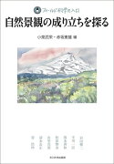 【謝恩価格本】自然景観の成り立ちを探る