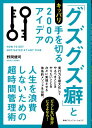 「グズグズ癖」とキッパリ手を切る200のアイデア 人生を浪費しないための超時間管理術 