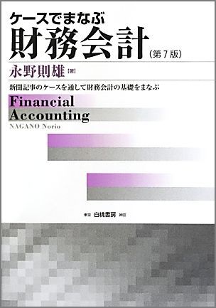 ケースでまなぶ財務会計第7版