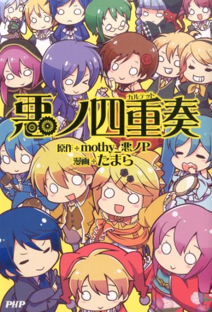 悪ノ四重奏（カルテット)