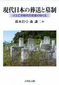 死者をとりまく状況を考えることは、生きているわたしたちの時代を問う営みである。葬儀・埋葬・造墓などは遺された者たちの役割だが、社会変動の波を受けて大きくゆらいでいる。イエと個人の関係、墓標や墓制の連続性、祖先祭祀のあり方、行政の取り組み、慰霊の方法、死生観の変容など、多様な側面から二十一世紀の死者のゆくえを展望する。