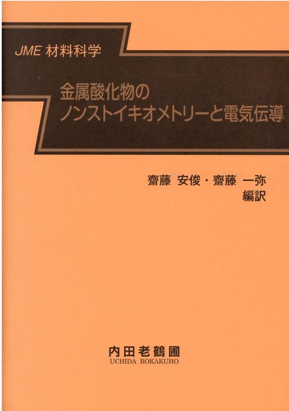 金属酸化物のノンストイキオメトリーと電気伝導 JME材料科学 [ 斎藤安俊 ]