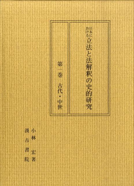 日本における立法と法解釈の史的研究（第1巻（古代・中世））